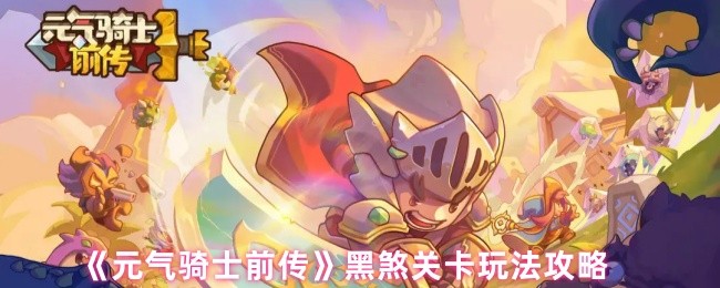 如何通过活力骑士前传黑邪关卡