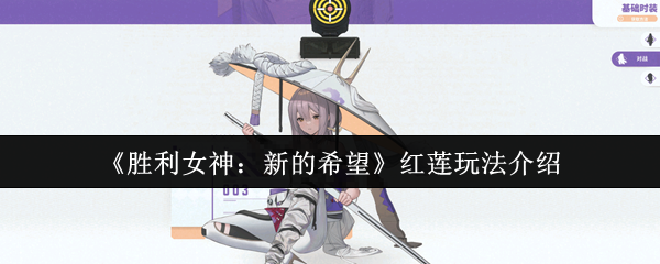 红莲如何玩胜利女神的新希望