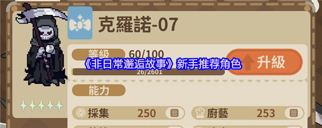 非日常邂逅故事新手推荐的角色
