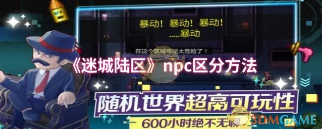 npc区分迷城陆区的方法