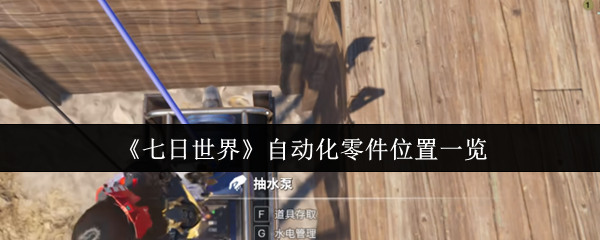 七天世界自动化零件在哪里?