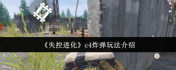 如何玩失控进化的C4炸弹