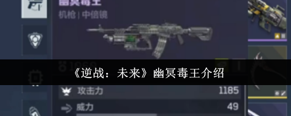 幽冥毒王在逆战的未来怎么样?
