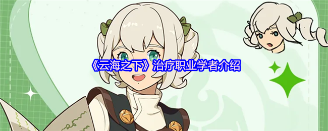 云海下治疗专业学者!知识渊博的守护者!
