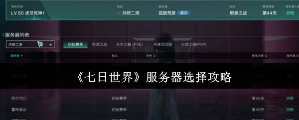如何选择七天世界服务器