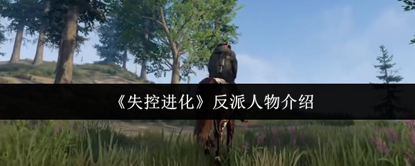 谁是失控进化的恶棍 哪个是恶棍