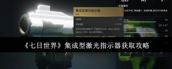 如何获得7天的世界集成激光指示器
