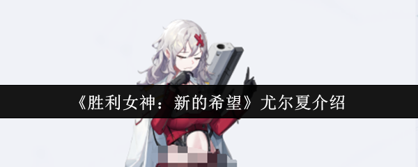 尤尔夏对胜利女神的新希望怎么样