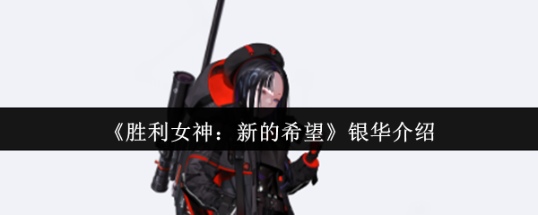 银华对胜利女神的新希望如何?
