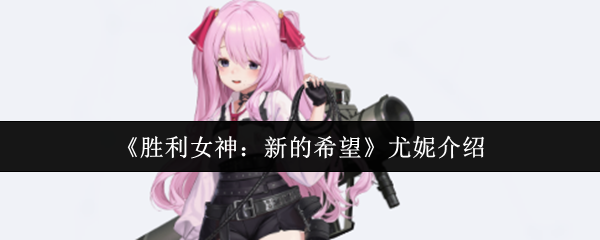 尤妮对胜利女神的新希望怎么样?尤妮性格独特