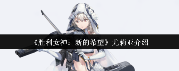 胜利女神的新希望尤莉亚怎么样