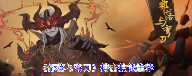 部落和弯刀之间的战斗技能推荐