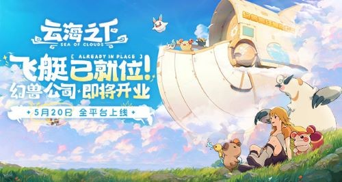 《云海下》全平台公测将于5月20日开始