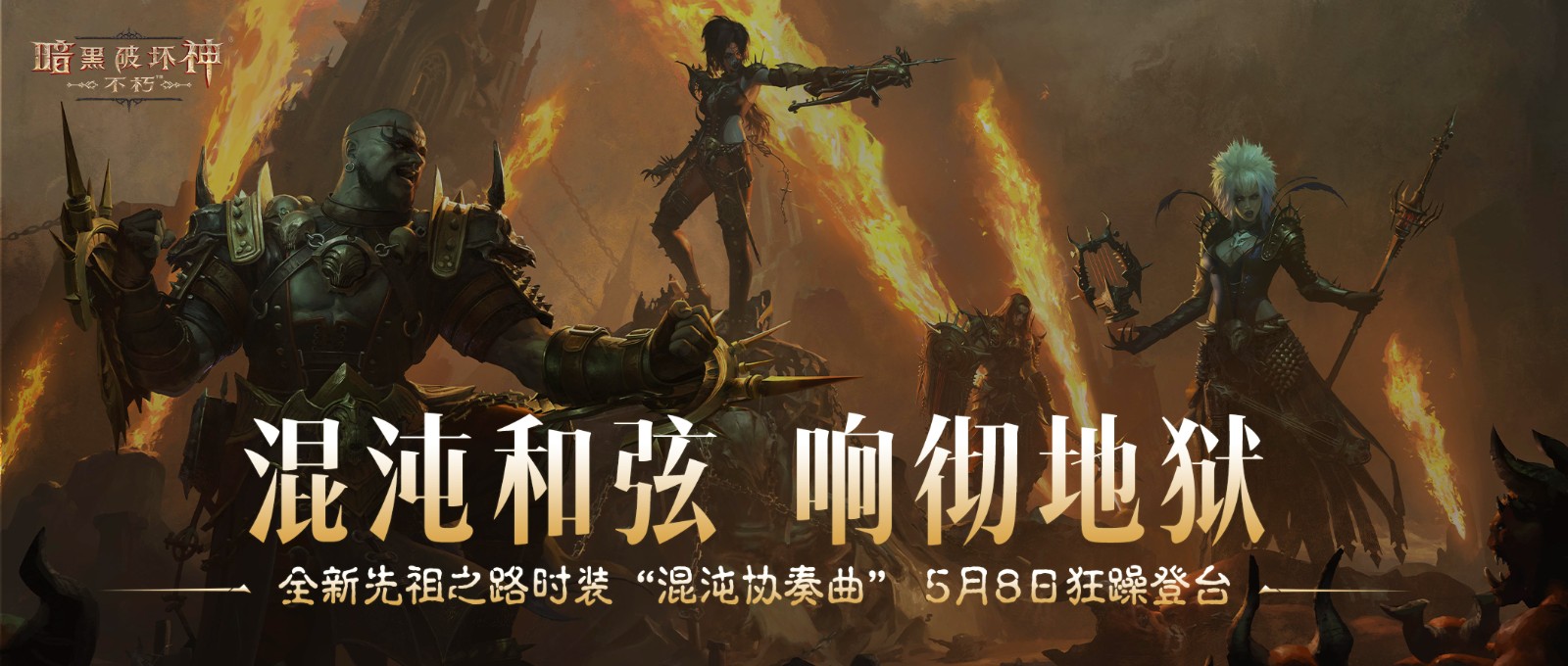 黑暗破坏神:不朽新祖先道路时尚“混乱协奏曲”上线