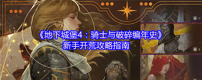 地下城堡4:骑士与破碎编年史新手开荒攻略指南
