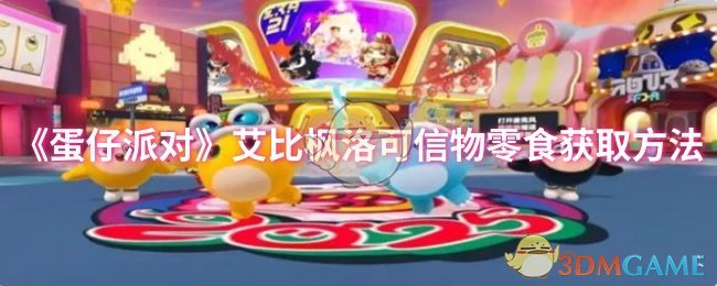 蛋仔派对艾比枫洛信物零食的方法
