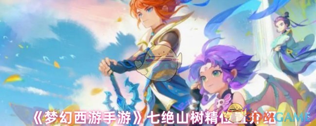 梦幻西游七绝山精在哪里