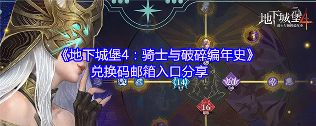 地下城堡4:骑士与破碎编年史兑换码邮箱入口分享