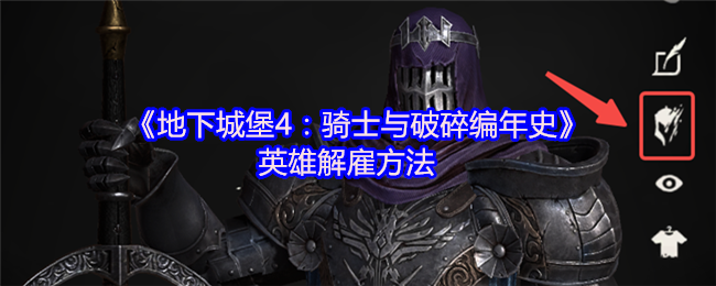 地下城堡4如何解雇英雄?