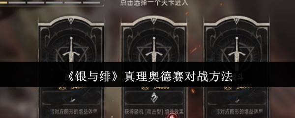 如何对抗银色和丑陋的真理奥德赛