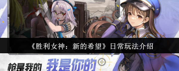 如何在日常生活中玩胜利女神的新希望