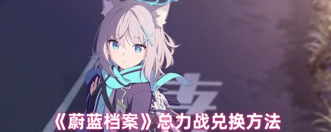 如何交换蓝色档案的总力战