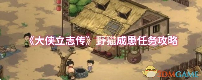 大侠立志传野猫成患任务攻略