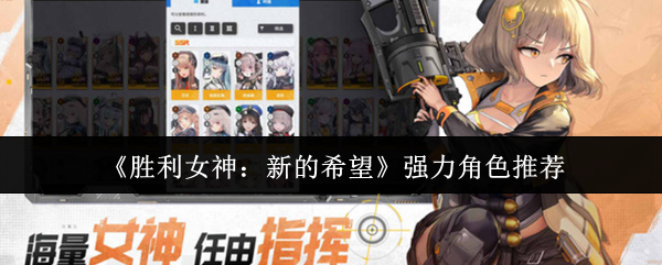 胜利女神新希望强大角色推荐