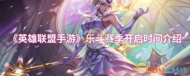 英雄联盟手机游戏乐斗赛季开幕时间介绍