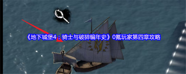 《地下城堡4》:骑士与破碎编年史0氪玩家第四章攻略