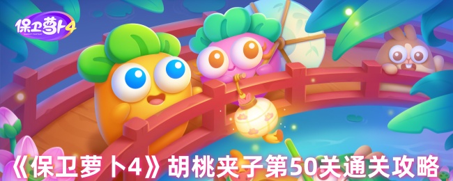 胡桃夹子第50关《保卫萝卜4》通关策略