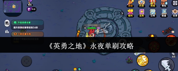 永夜英雄之地手机游戏怎么刷