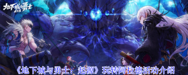 地下城和勇士:起源阿拉德活动介绍