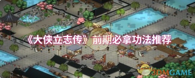 大侠立志传前期必须推荐功法
