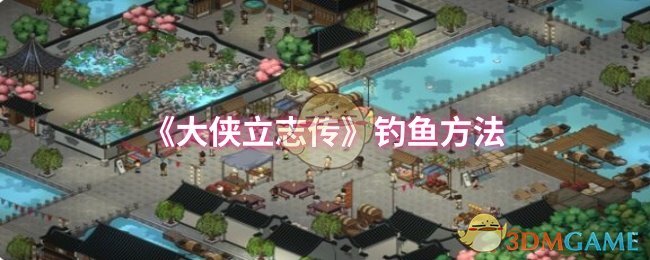 《大侠立志传》的钓鱼方法