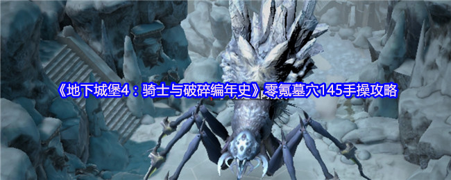 《地下城堡4》:骑士破碎编年史零氪墓145手操策略