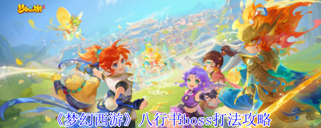 梦幻西游八行书boss打法攻略