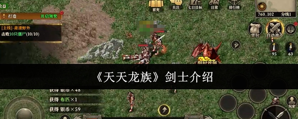 天天龙剑客怎么样 职业介绍