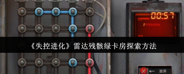 如何探索失控进化雷达残骸绿卡房