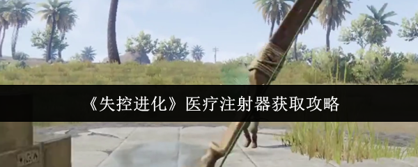如何获得失控进化医疗注射器