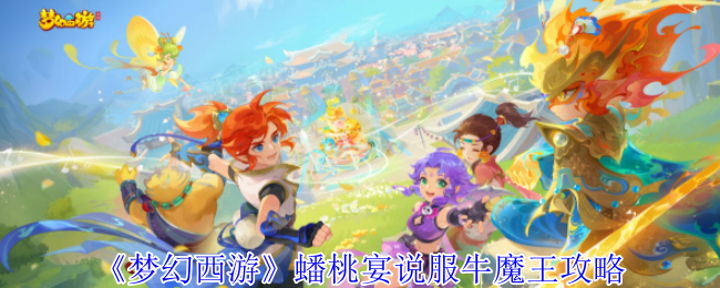 梦幻西游记盘桃宴会说服牛魔王策略