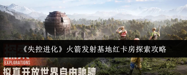 如何探索失控进化火箭发射基地红卡室