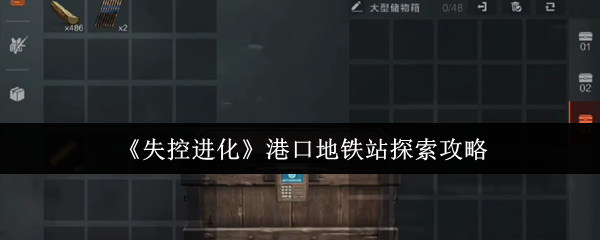 如何探索失控进化港口地铁站