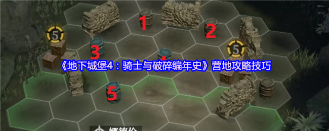 《地下城堡4》:《骑士与破碎编年史》营地攻略技巧