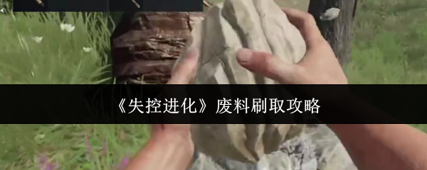 如何刷失控进化废物 废料刷攻略