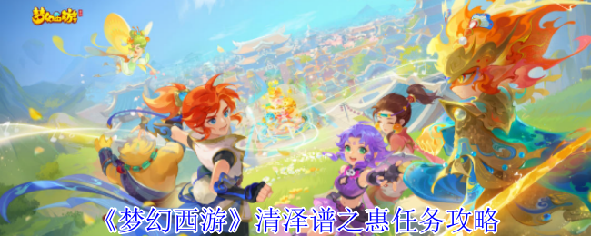 《梦幻西游记》清泽谱任务策略