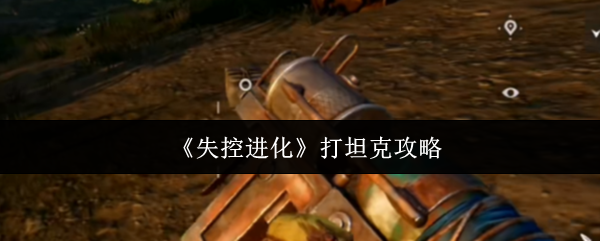 失控进化如何玩坦克 打坦克攻略