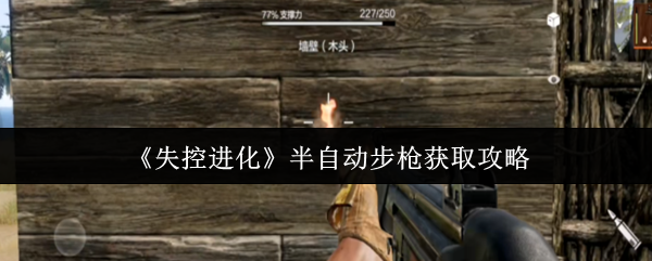 如何获得失控进化的半自动步枪