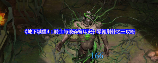 《地下城堡4》:骑士与破碎编年史零氪荆棘之王攻略
