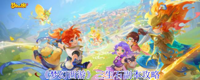 《梦幻西游》三生石复制策略